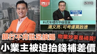 炒家不爆煲，香港不會好！｜小業主慘變世紀水魚，樓跌銀行不肯批足按揭，苦主被迫抬錢200萬補差價