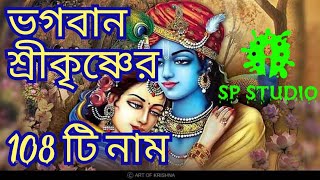 #SPStudioKirton  ভগবান শ্রীকৃষ্ণের 108 টি নাম_lord krishna 108 names in bengali.