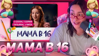 КСЮША КОБА СМОТРИТ: МАМА В 16 | ПРЕМЬЕРА | 2 СЕЗОН, 1 ВЫПУСК | ТАТЬЯНА, ЧИТА