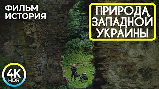 Велотур по Западной Украине - Фильм-история о живописной природе города Бучач и его окрестностей 4К