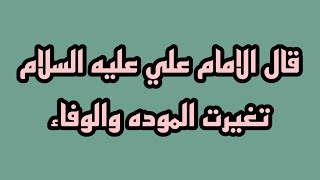 قال الامام علي عليه السلام تغيرت الموده والوفاء