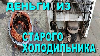 Старый холодильник. Сдать или разобрать самому на металл???