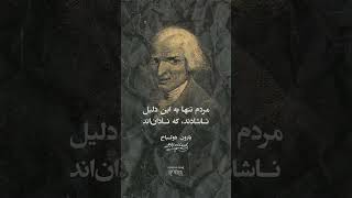 بارون دولباخ فیلسوف و متفکر آلمانی  فرانسوی گفته است: «مردم تنها به این دلیل ناشادند که نادان‌اند.