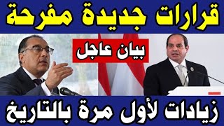 قرارات جديدة مفرحة لكل المواطنين زيادات لأول مرة في تاريخ البلاد 🇪🇬