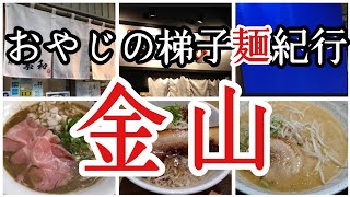 【梯子麺6】金山