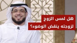 هل التلامس بين الزوجين ينقض الوضوء؟ الشيخ د. وسيم يوسف