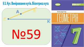 №59_ Знайди кут_Геометрія 7 клас НУШ_Істер 2024