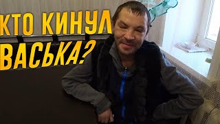 КТО ВТЕРСЯ В ДОВЕРИЕ И КИНУЛ НА ПОМОЩЬ ВАСЬКЕ? / ЧТО ПОДАРИЛИ МАМЕ ВАСИ / ХОЧУ ПОЖРАТЬ ДМИТРИЙ СЕРОВ