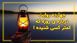 14 روایت درباره ی روزه که کمتر کسی شنیدتشون!!!