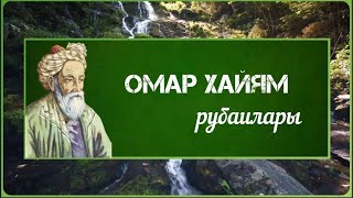 Омар Хайям. Рубаилары.. Қазақша