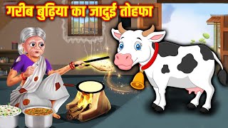 गरीब बुढ़िया का जादुई तोहफा | Garib Budhiya Ka Jadui Tohfa | Hindi Stories | Moral Stories | Kahaniya