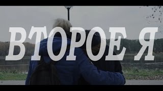 ВТОРОЕ Я  | Официальный трейлер  |