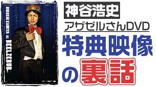 アザゼルさんＤＶＤ『特典映像』の裏話 小野坂昌也・神谷浩史 【声優スイッチ】