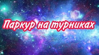 Мой друг паркурит на турниках // Паркур // Турники| Lil Smail