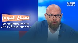 مبادرات مهمة للنازحين الذين يعانون من الصعوبات في المشي او الشلل .. التفاصيل مع مزين الصباغ