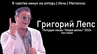 Григорий Лепс - Попурри песен "Новой волны 2024 | Fan made