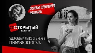 Открытый лекторий. ОСНОВЫ ЗДОРОВОГО РАЦИОНА. ЗДОРОВЬЕ И ЛЕГКОСТЬ ЧЕРЕЗ ПОНИМАНИЕ СВОЕГО ТЕЛА