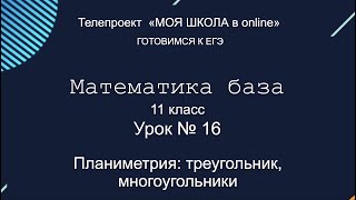 ЕГЭ. Математика база. #Урок16. Планиметрия: треугольник, многоугольники