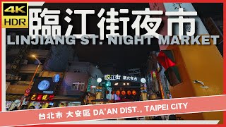 台北市【19】大安區│臨江街夜市│LinJiang St. Night Market│台灣散策│Wander in Taipei│Walk Taiwan