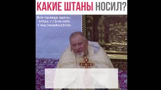 КАКИЕ ШТАНЫ НОСИЛ?.. Главное в жизни - с чем мы уйдет на ответ к Богу.