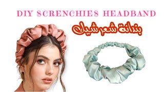 خياطة بندانة للشعر ساتان روعةdiy screnchies headband