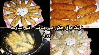 آلو کے چیپس،سموسہ ،کچوری ،ہوجائیں گے فیل جب ایک بار کھا لیا یہ بریڈ رول || Chicken Bread Roll Recipe