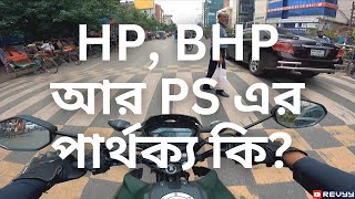 HP, BHP আর PS এর পার্থক্য কি? | REVYY