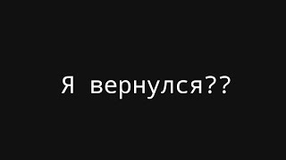 Я вернулся ?!🌚