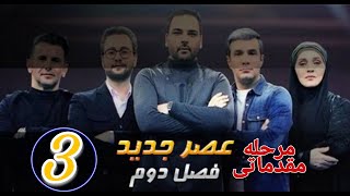 Asre Jadid Season 2 Main E3 Full HD /(عصر جدید_ فصل دوم_مرحله مقدماتی( قسمت سوم