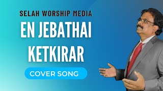 En Jebathai Ketkirar | Cover | என் ஜெபத்தை கேட்கிறார் | Selah Worship Media