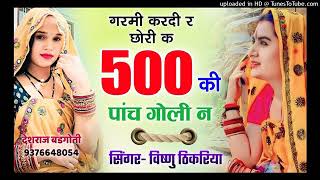 #गर्मी कर गई रे छोरी क 500 की पांच गोली रे।      super songh singer विष्णु टिकरिया#