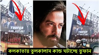 মুক্তির আগেই কলকাতা কাঁপিয়ে দিচ্ছে তুফান ! পুরো শহরে বড় বড় বিলবোর্ডে সব তুফানের পোস্টার- ভিডিও