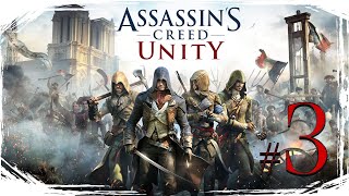 Assassins Creed Unity ✔ {СЕРИЯ 3} ПОСВЯЩЕНИЕ В АССАСИНЫ