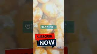 তালের বড়া #how #kids #kidssong #song #how #food #nurseryrhymes #cooking #sortfee #momotarecipe