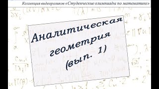 Аналитическая геометрия (выпуск 1)