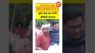 सांसद रामगोपाल के घर में घुसा बाढ़ का पानी! वीडियो वायरल #shorts #viral #ytshorts