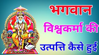 भगवान विश्वकर्मा की उत्पत्ति कैसे हुई थी | Vishwakarma puja 2024