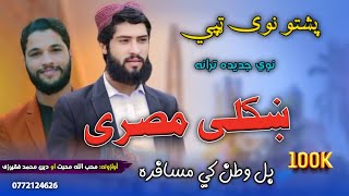 پشتو نوي مصری|| مسافرو ته ډالۍ|| په بل وطن کي مسافره|| New Pashto #tappy2024__Balwatan ki musafara||