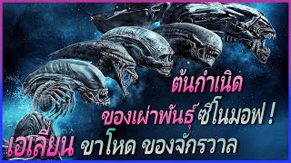 ต้นกำเนิด ซิโนมอฟ..เอเลี่ยนขาโหดของจักรวาล || prometheus || alien covenant ||