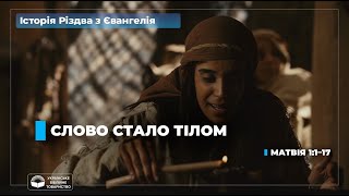 Слово стало тілом. День 2 (Матвія 1:1–17)