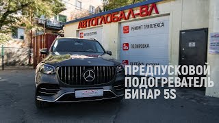 Установка предпускового подогревателя | Mersedes GLS 580 | BINAR 5S | АВТОГЛОБАЛ-ВЛ