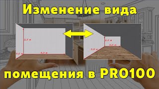 Как изменить видимость помещения (проекта) в PRO100… 😉