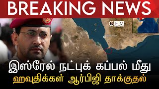 BREAKING NEWS | இஸ்ரேல் நட்புக் கப்பல் மீது ஹவுதிக்கள் ஆர்பிஜி தாக்குதல்