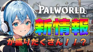 【2:05:48〜】パルワールドの最新情報をみんなで見よう！SummerGameFest 同時視聴【Palworld】