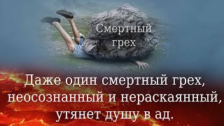 Даже один смертный грех, неосознанный и нераскаянный, утянет душу в ад.