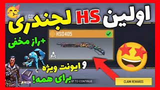 اولین HS لجندری برای همه!!🤩جشن بزرگ کالاف+ایونت مخفی عجیب اومد😰