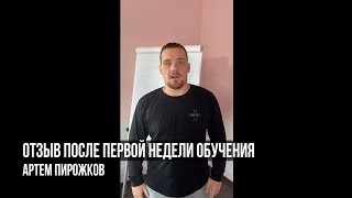 Отзыв после первой недели обучения Антона Семенова. Артем Пирожков