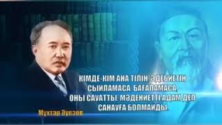 Тілдер күні мерекесі құтты болсын!Тіл мерекесіне арналған бейне материал.