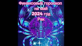 Рак - финансовый гороскоп на май 2024 года