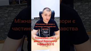 Тлумачення статті дев'ятої Конституції України. Відео поділено на три частини. Це друга